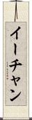 イーチャン Scroll