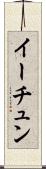 イーチュン Scroll