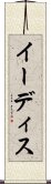 イーディス Scroll