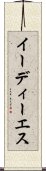 イーディーエス Scroll