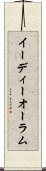 イーディーオーラム Scroll