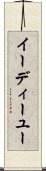 イーディーユー Scroll
