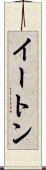 イートン Scroll