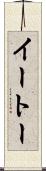 イートー Scroll