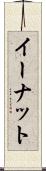 イーナット Scroll