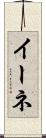 イーネ Scroll