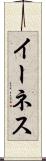 イーネス Scroll