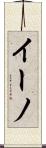 イーノ Scroll