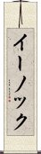 イーノック Scroll