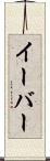 イーバー Scroll