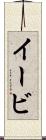 イービ Scroll
