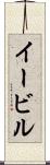 イービル Scroll