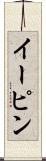 イーピン Scroll