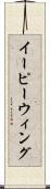 イーピーウィング Scroll