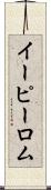 イーピーロム Scroll