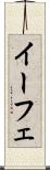 イーフェ Scroll