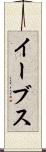 イーブス Scroll