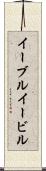 イーブル Scroll