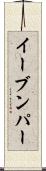 イーブンパー Scroll