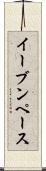 イーブンペース Scroll