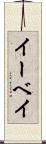 イーベイ Scroll