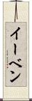 イーベン Scroll