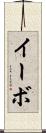 イーボ Scroll