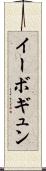 イーボギュン Scroll