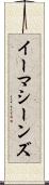 イーマシーンズ Scroll
