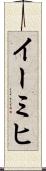 イーミヒ Scroll