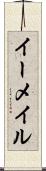 イーメイル Scroll