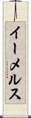 イーメルス Scroll
