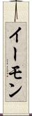 イーモン Scroll