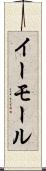 イーモール Scroll