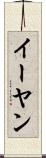 イーヤン Scroll