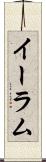 イーラム Scroll