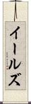 イールズ Scroll