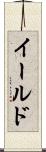 イールド Scroll