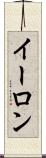 イーロン Scroll