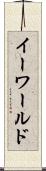 イーワールド Scroll