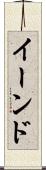 イーンド Scroll