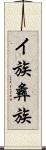 イ族 Scroll