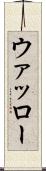 ウァッロー Scroll