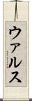 ウァルス Scroll