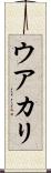 ウアカリ Scroll