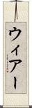 ウィアー Scroll