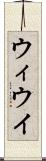 ウィ Scroll