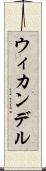 ウィカンデル Scroll