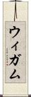 ウィガム Scroll