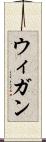 ウィガン Scroll